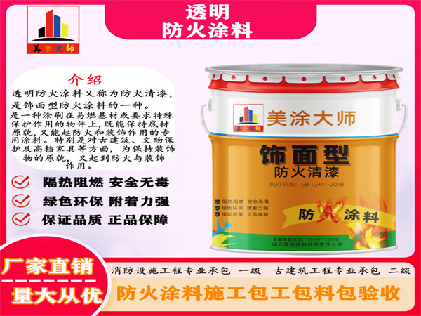 金湖透明防火涂料